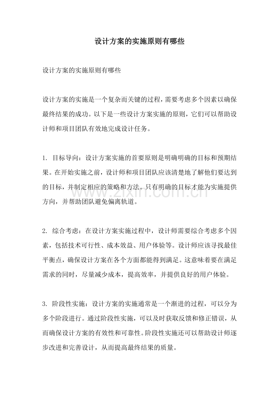 设计方案的实施原则有哪些.docx_第1页