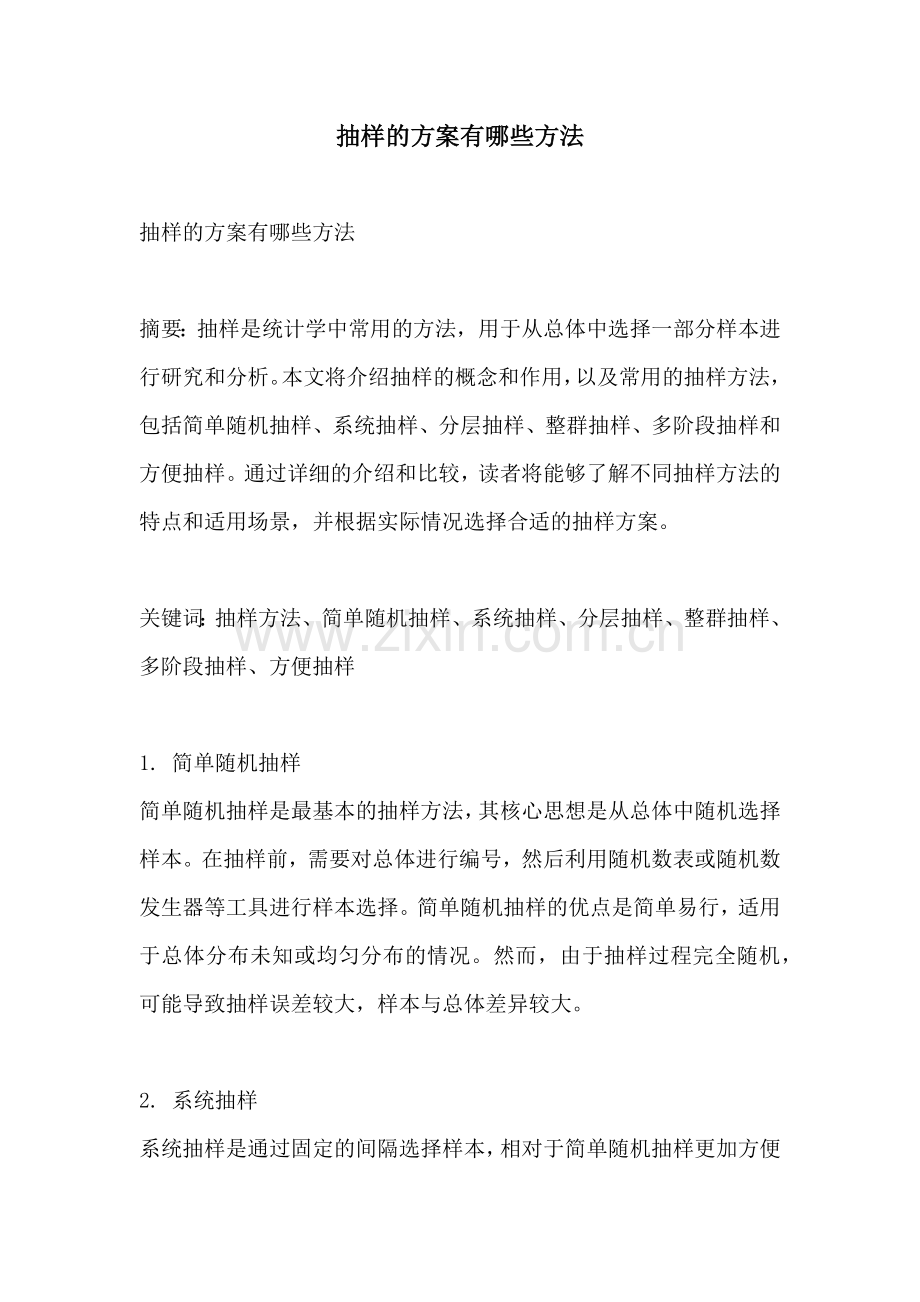 抽样的方案有哪些方法.docx_第1页