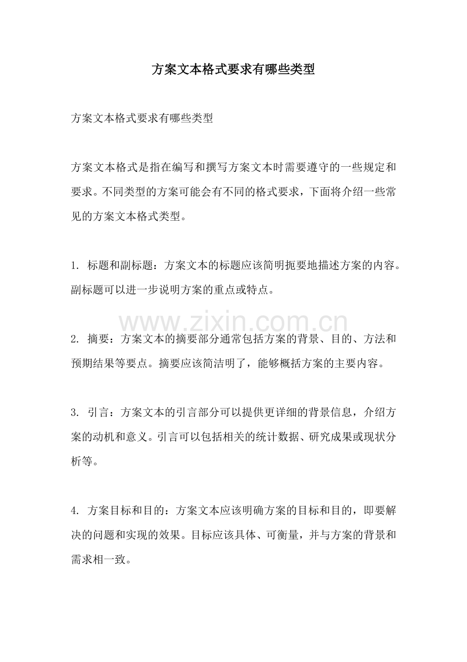 方案文本格式要求有哪些类型.docx_第1页