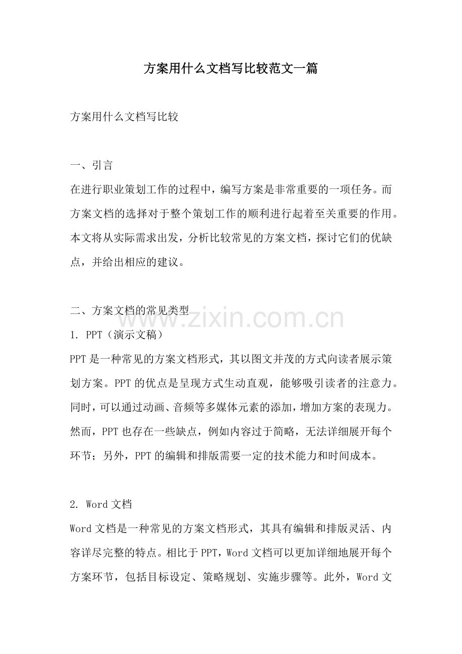 方案用什么文档写比较范文一篇.docx_第1页