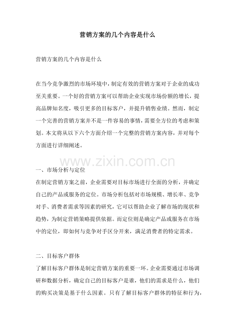 营销方案的几个内容是什么.docx_第1页