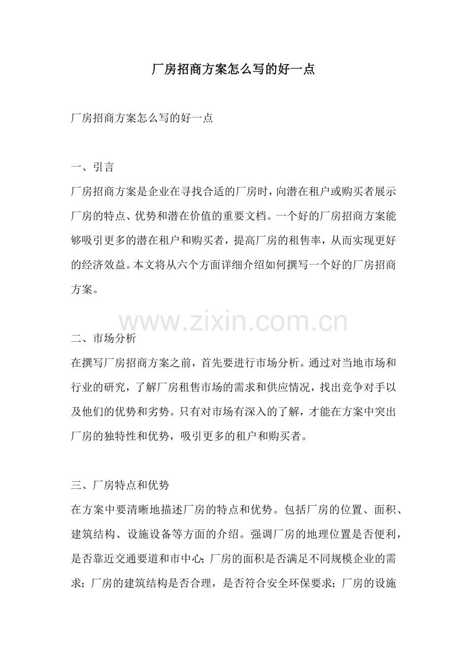 厂房招商方案怎么写的好一点.docx_第1页