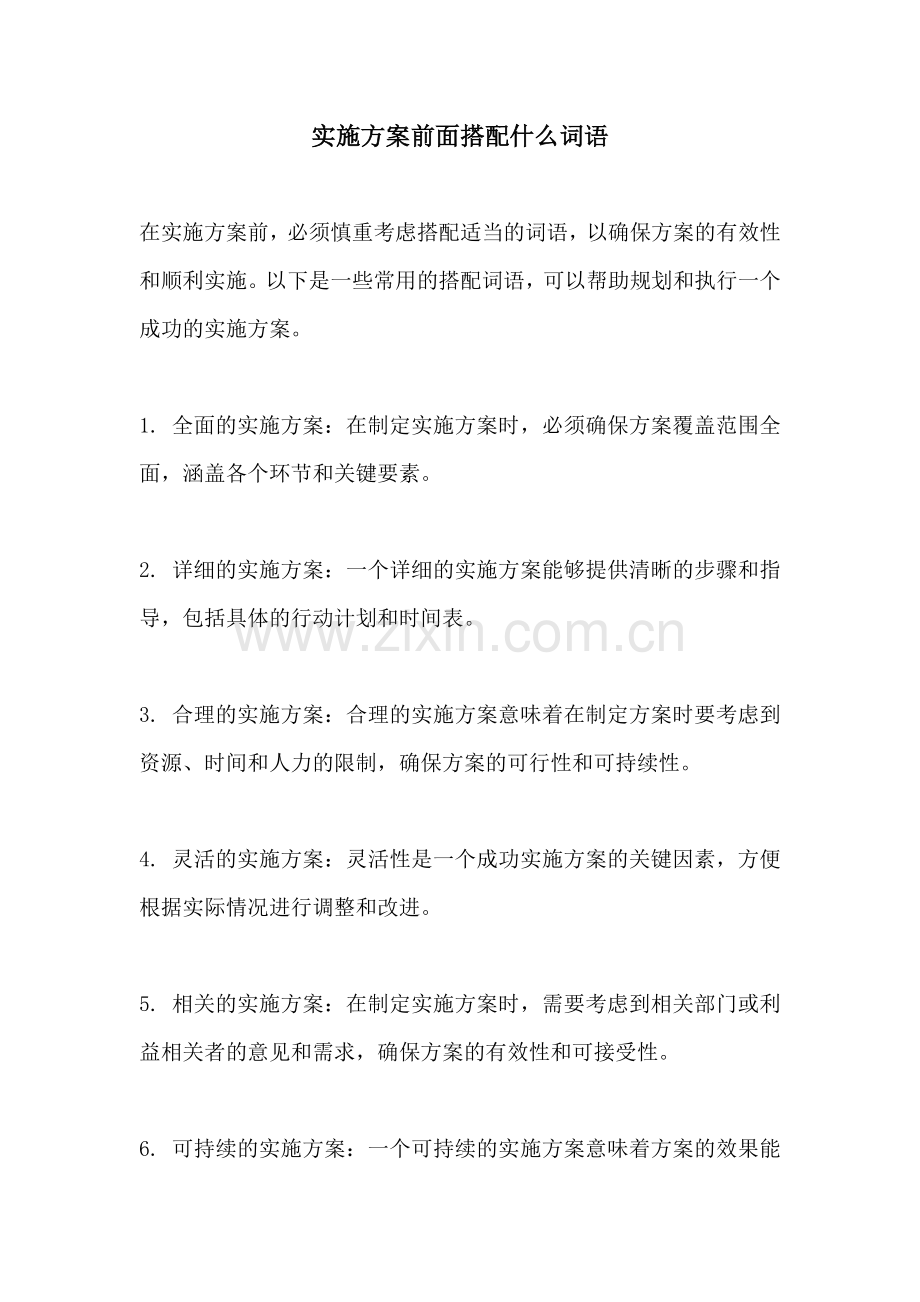 实施方案前面搭配什么词语.docx_第1页