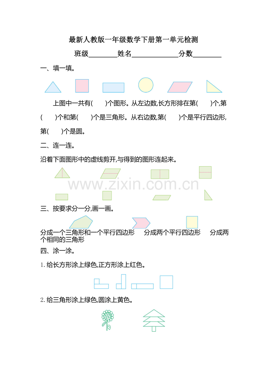 人教版一年级数学下册第一单元测试题.doc_第1页