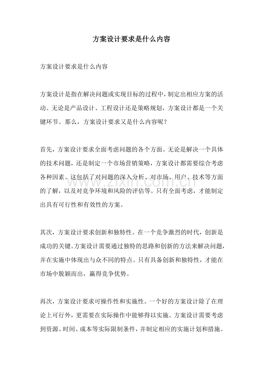 方案设计要求是什么内容.docx_第1页