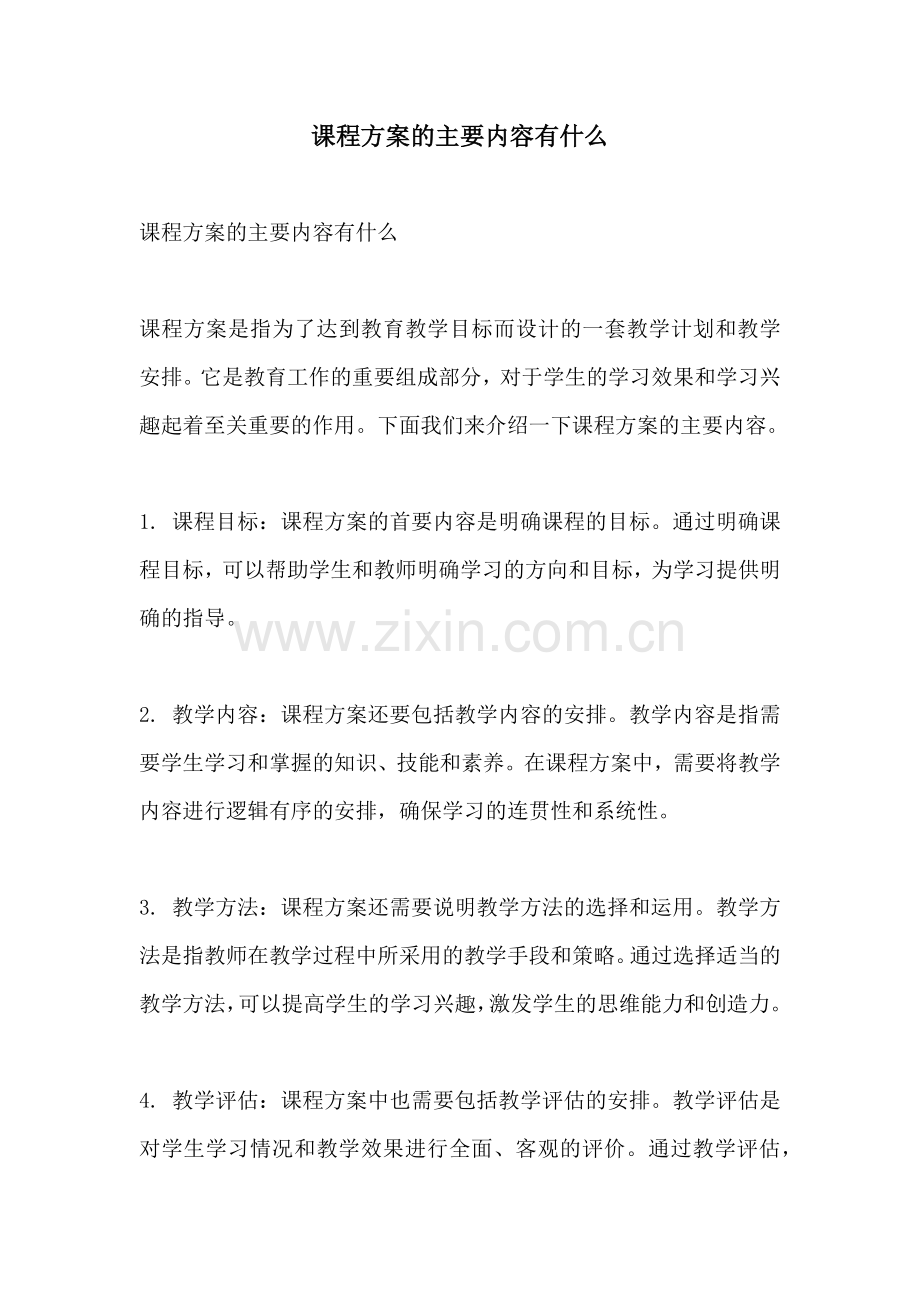 课程方案的主要内容有什么.docx_第1页