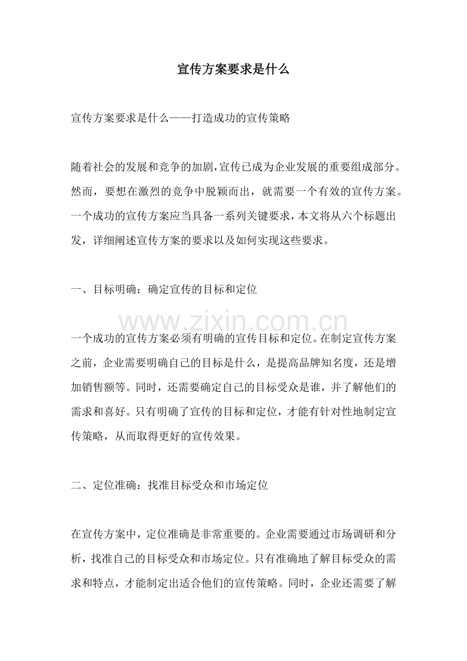 宣传方案要求是什么.docx_第1页