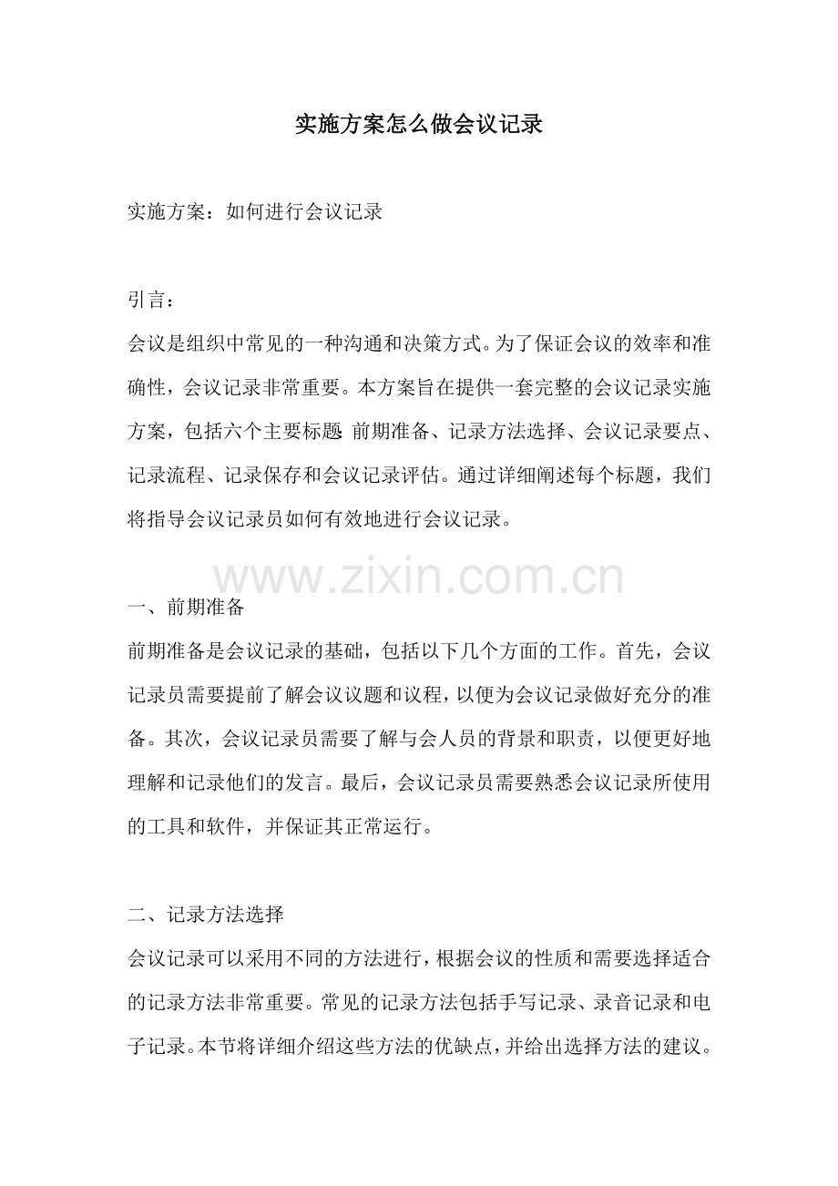 实施方案怎么做会议记录.docx_第1页