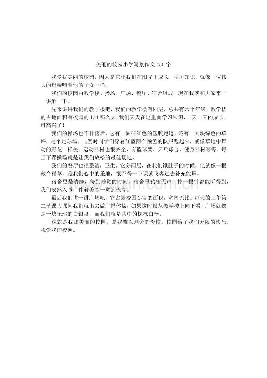 美丽的校园小学写景作文450字.doc_第1页