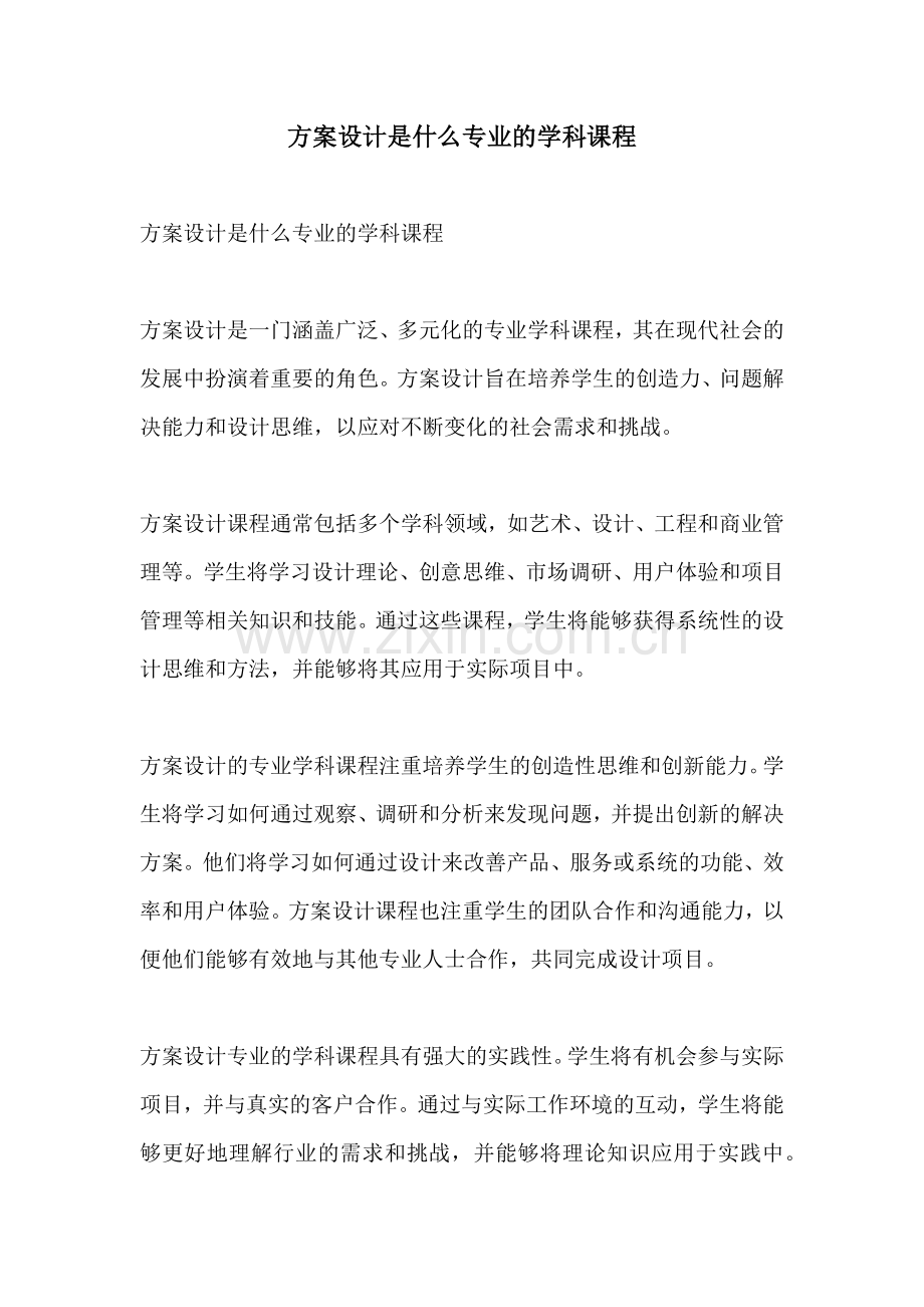 方案设计是什么专业的学科课程.docx_第1页