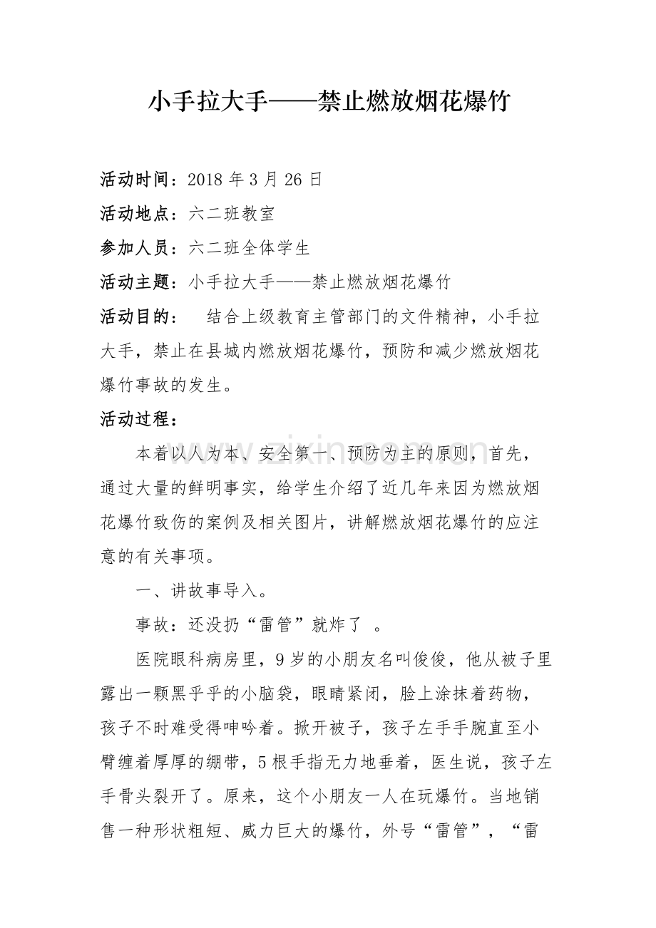 禁止燃放烟花爆竹主题班会.doc_第1页