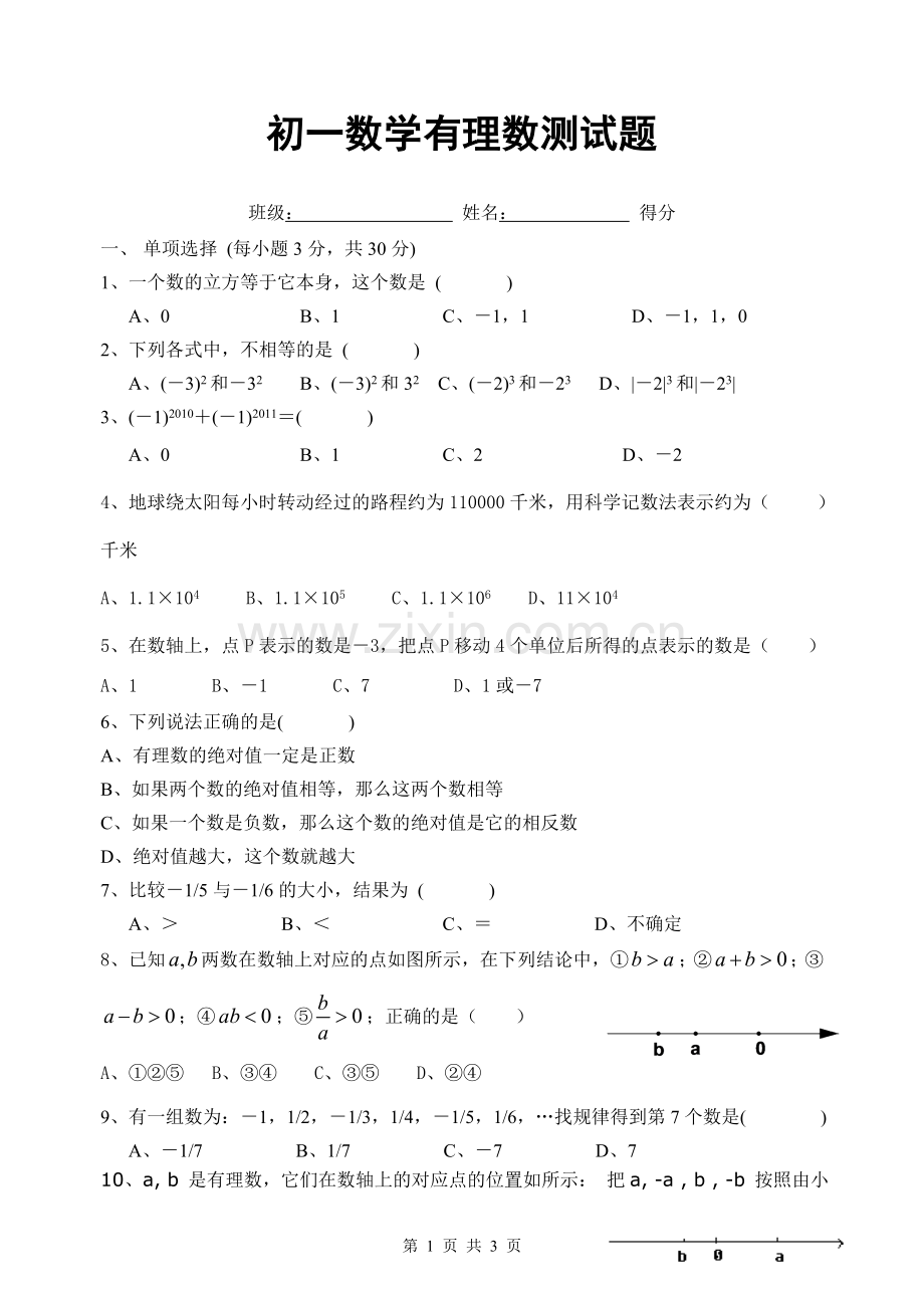 初一数学有理数测试题.doc_第1页