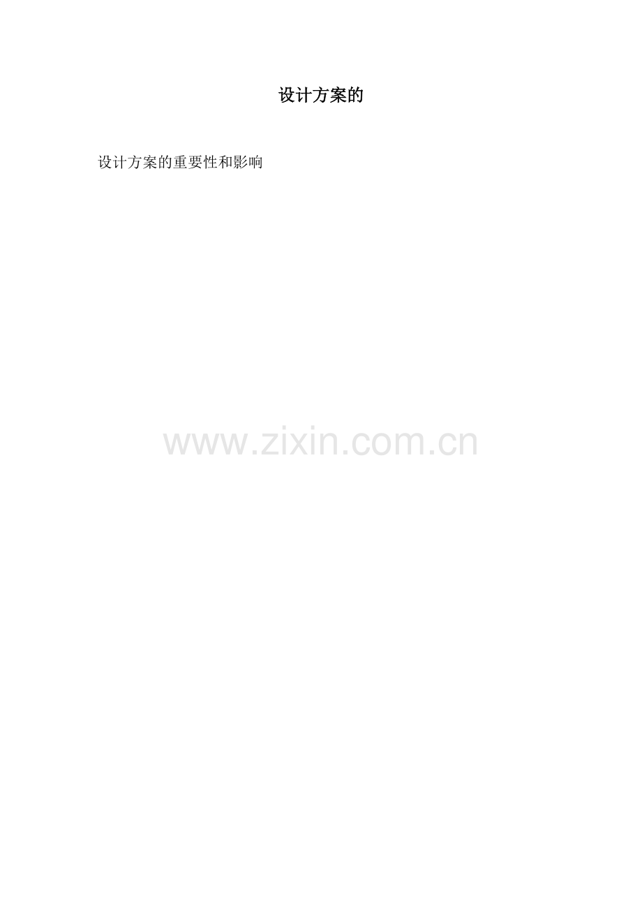 设计方案的.docx_第1页