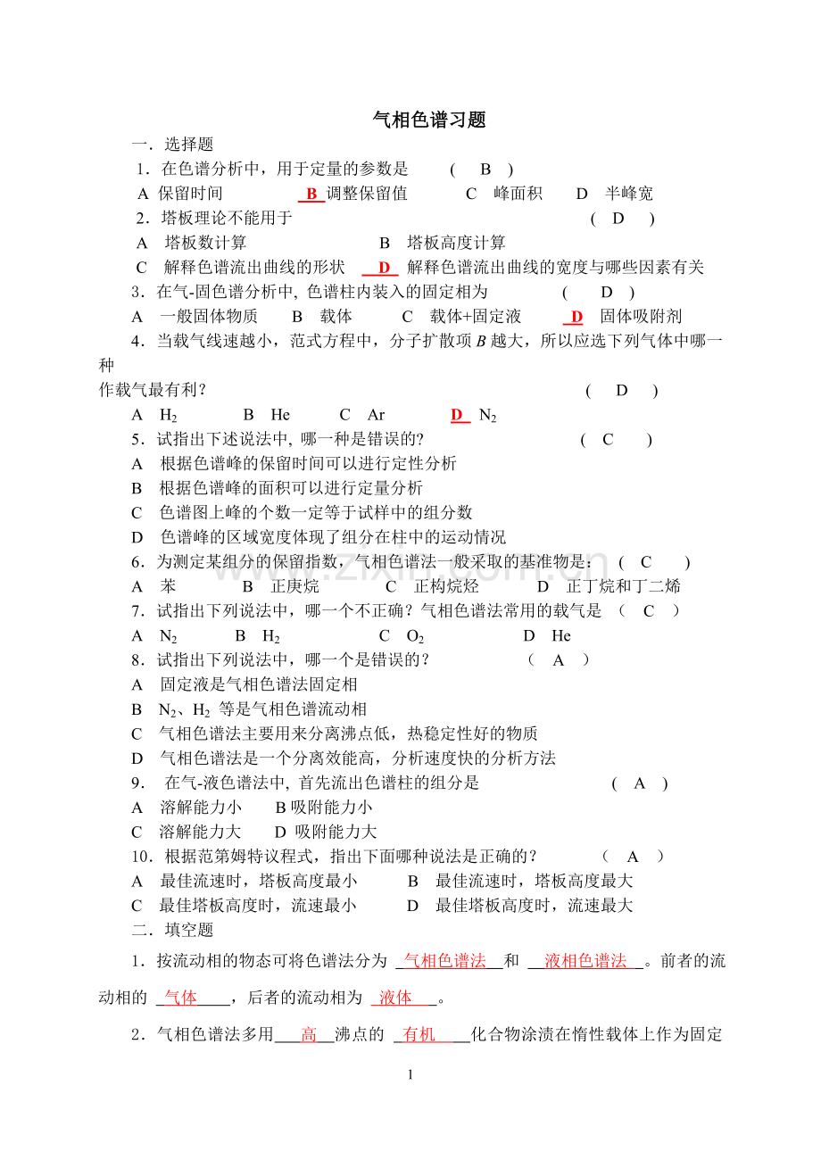 气相色谱仪培训试题及答案.doc_第1页