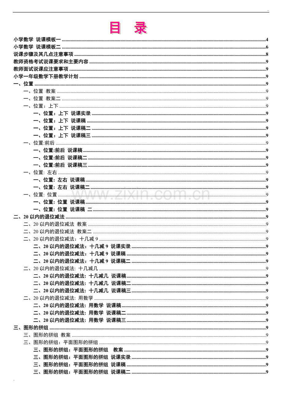 2019年人教版新课标《小学数学+一年级下册》教案说课稿.doc_第1页