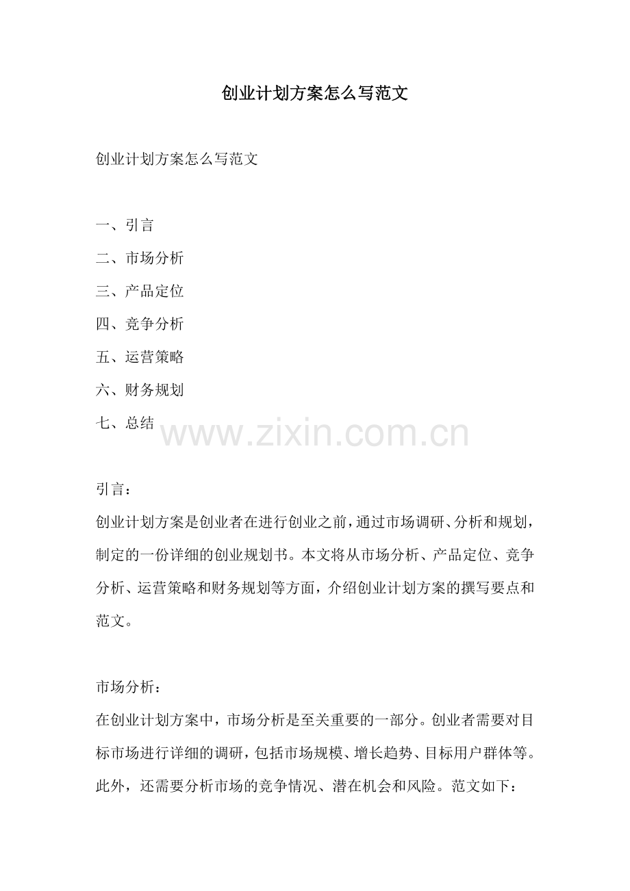 创业计划方案怎么写范文.docx_第1页