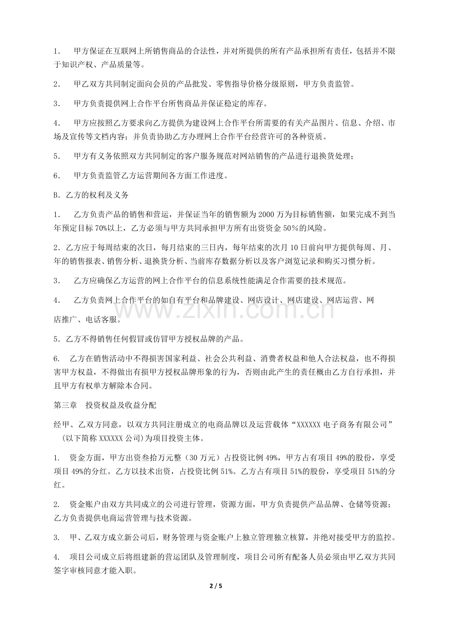 电子商务运营合作协议书.doc_第2页