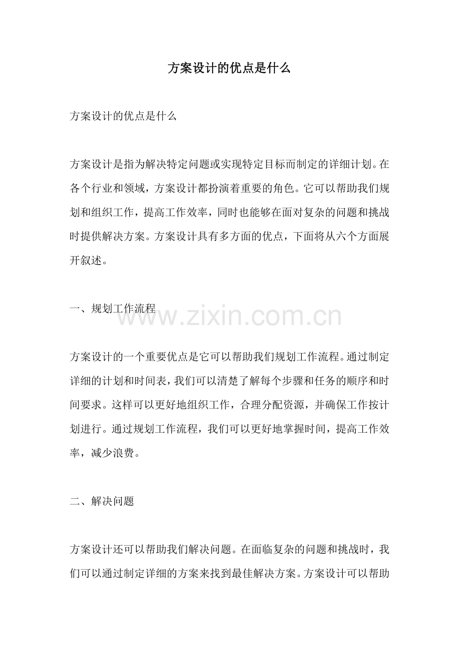 方案设计的优点是什么.docx_第1页