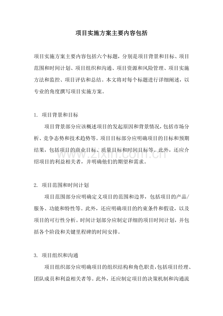 项目实施方案主要内容包括.docx_第1页