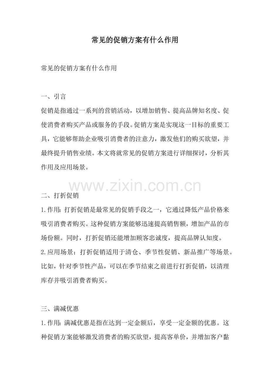 常见的促销方案有什么作用.docx_第1页