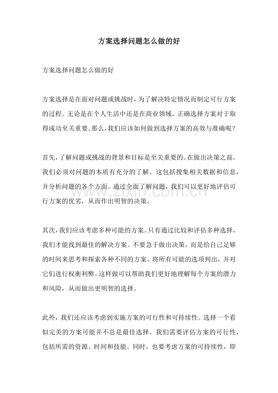 方案选择问题怎么做的好.docx_第1页