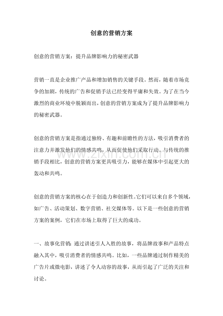 创意的营销方案.docx_第1页