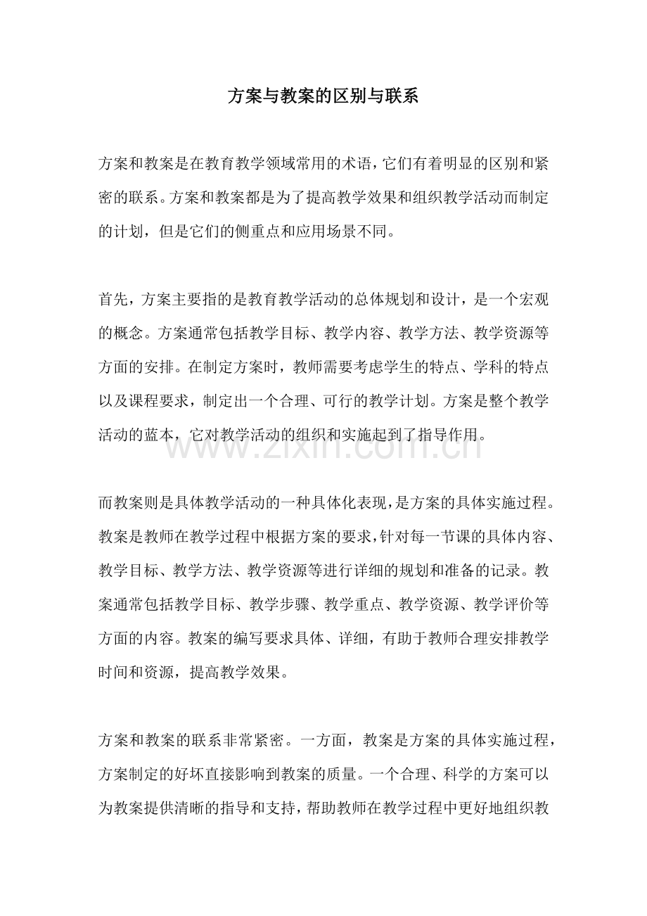 方案与教案的区别与联系.docx_第1页