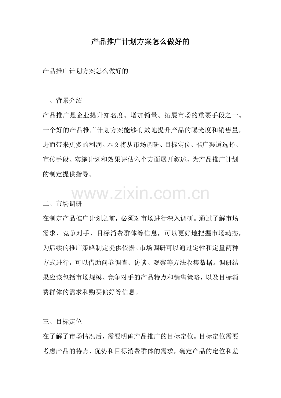 产品推广计划方案怎么做好的.docx_第1页