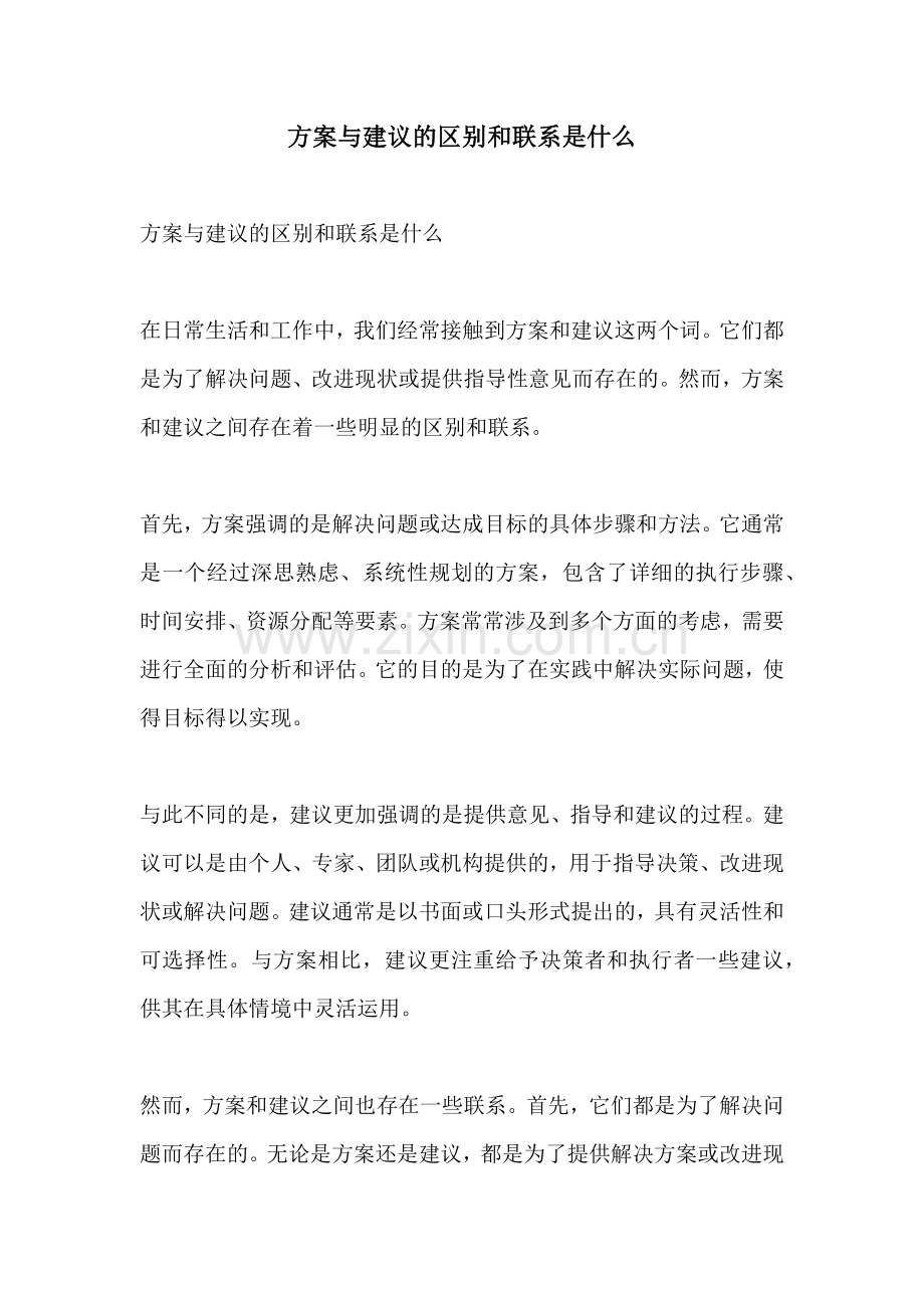 方案与建议的区别和联系是什么.docx_第1页