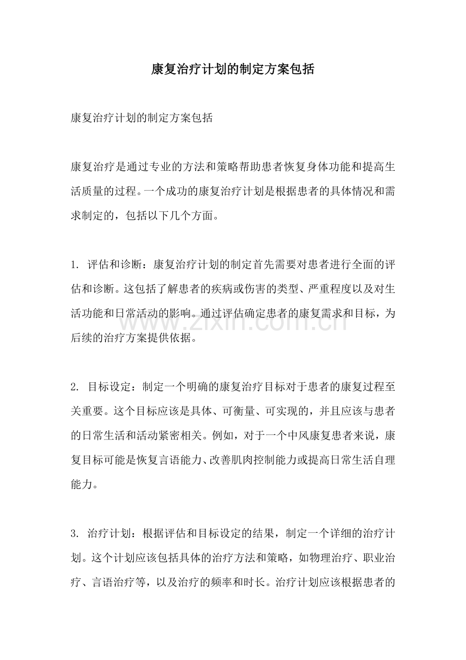 康复治疗计划的制定方案包括.docx_第1页