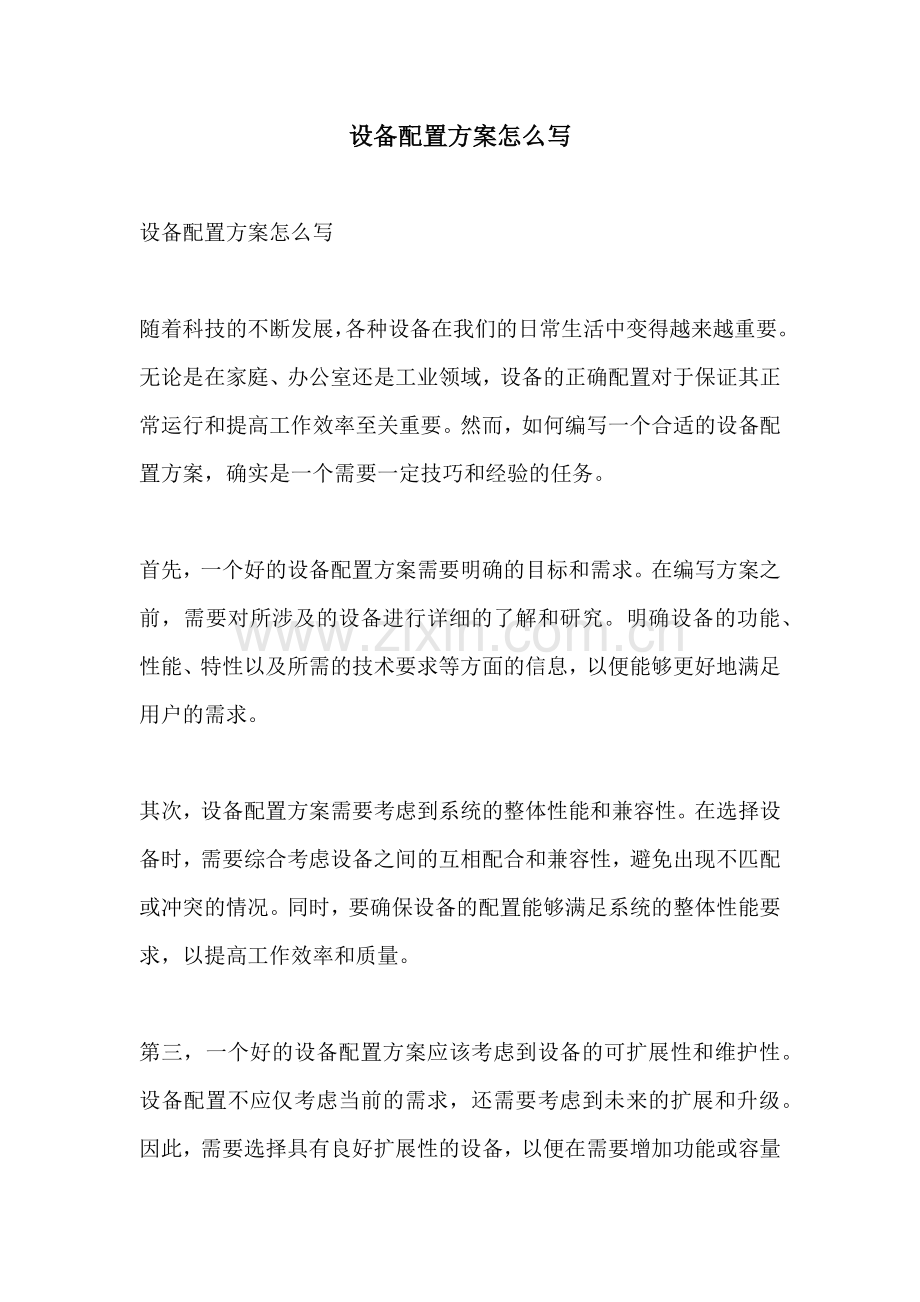 设备配置方案怎么写.docx_第1页