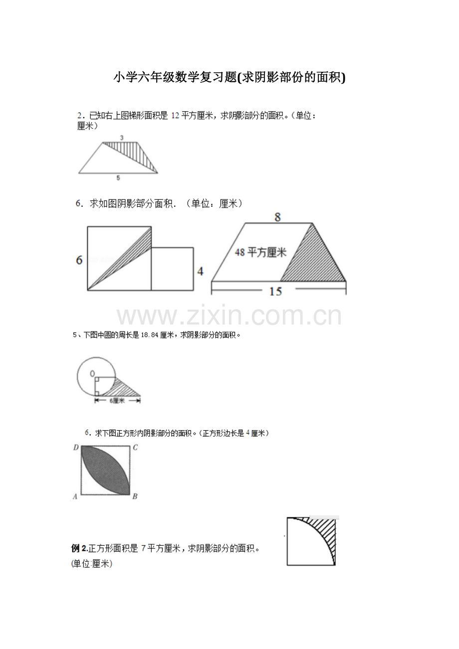 新人教版小学六年级数学求阴影部份面积专项复习题.doc_第1页