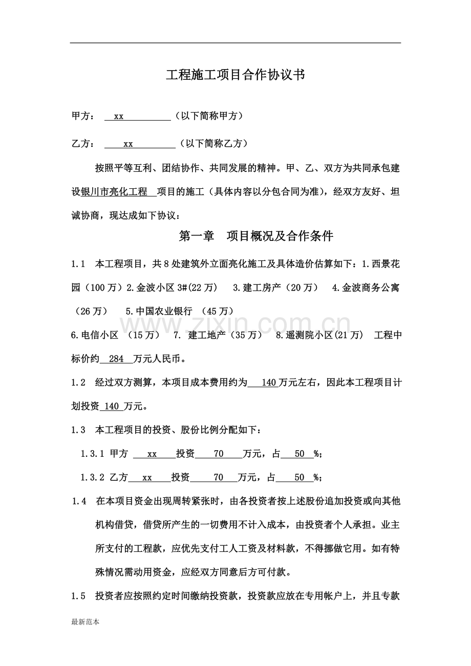 工程项目合作协议书.doc_第1页