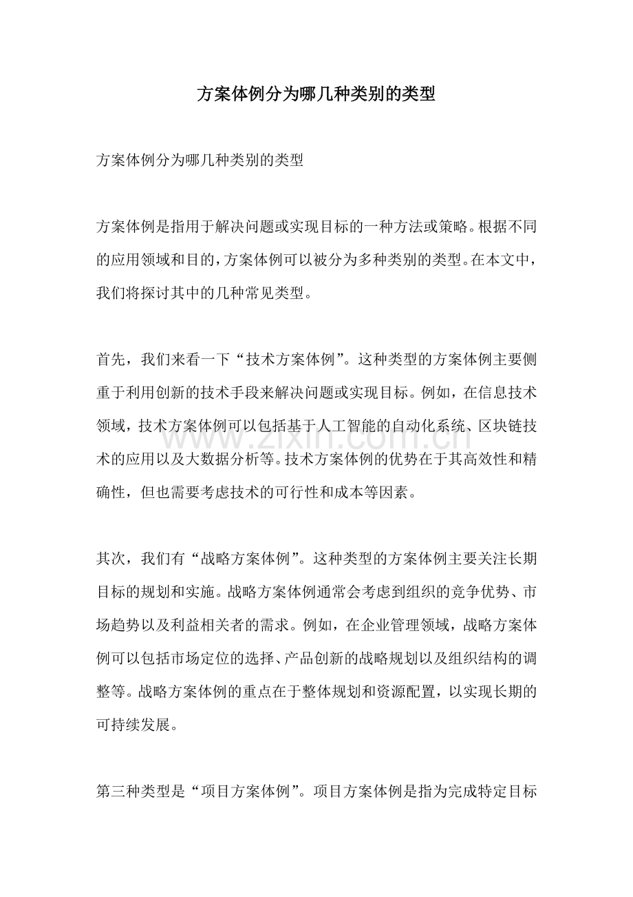 方案体例分为哪几种类别的类型.docx_第1页