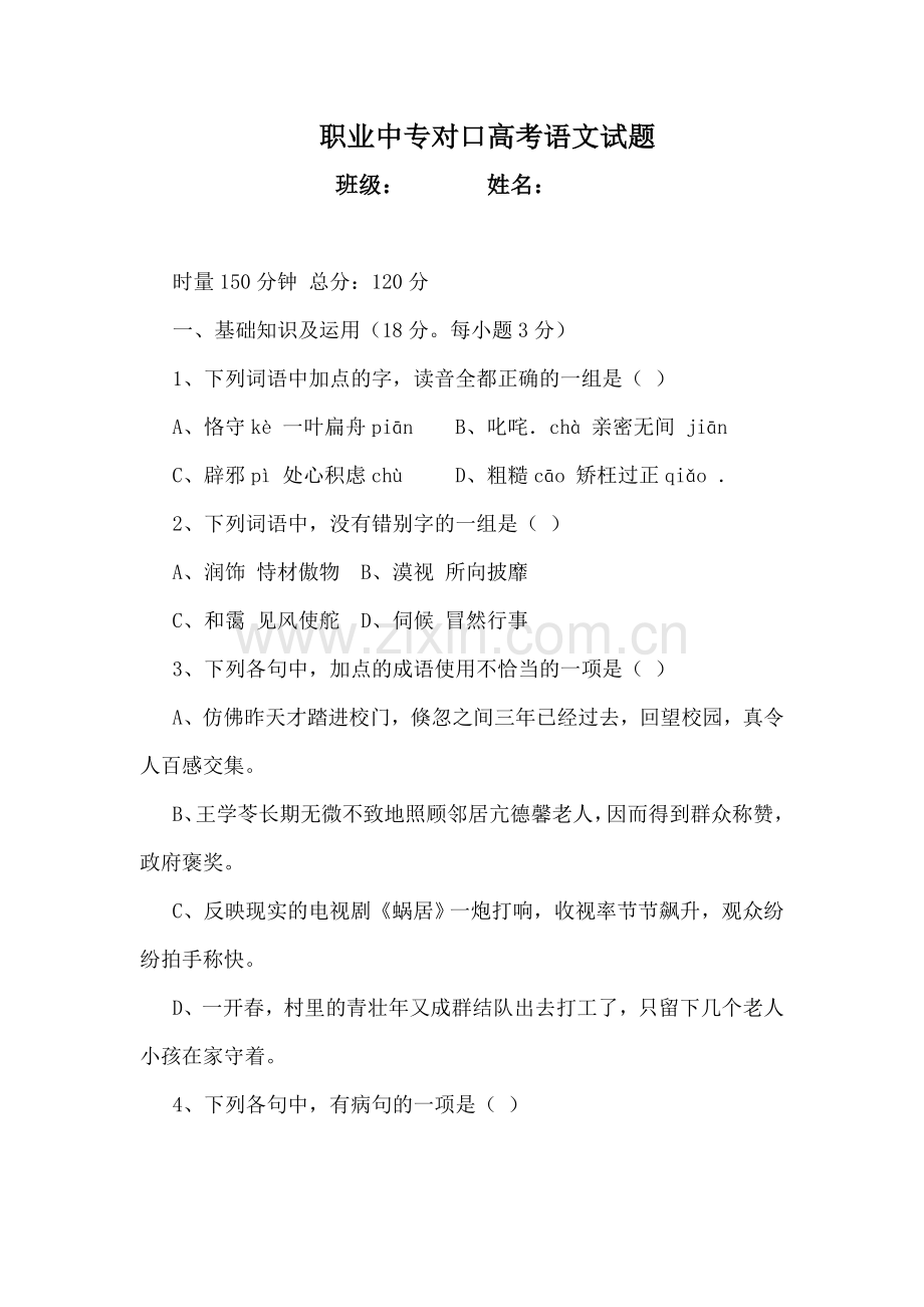 职业中专对口高考语文试题.doc_第1页