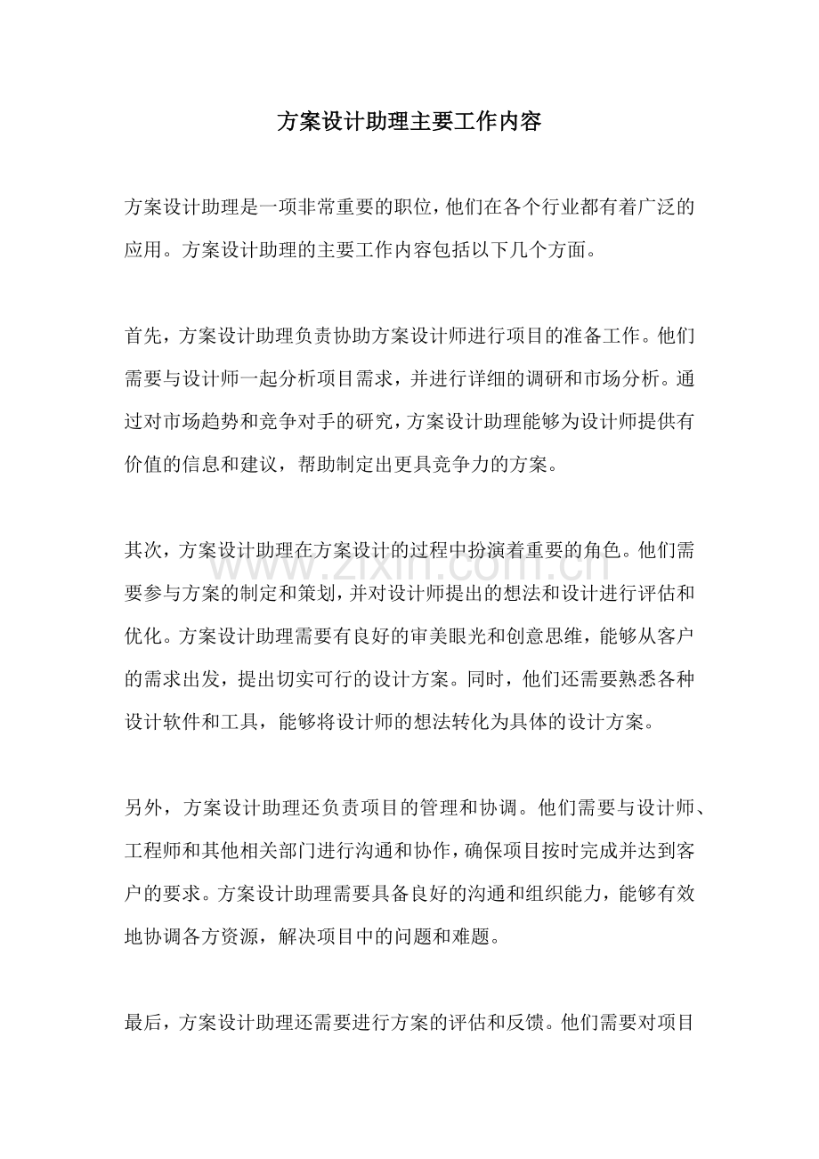 方案设计助理主要工作内容.docx_第1页