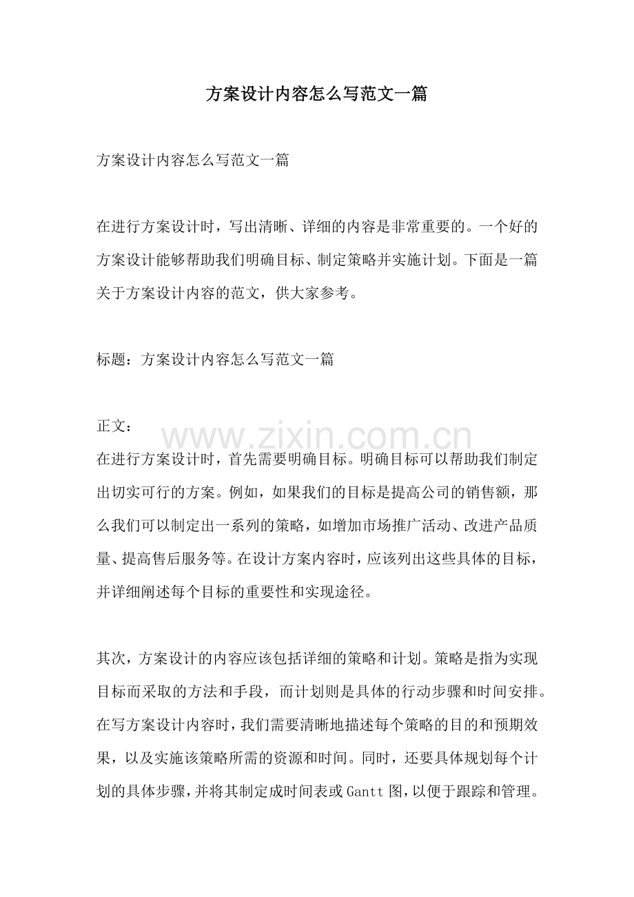 方案设计内容怎么写范文一篇.docx_第1页