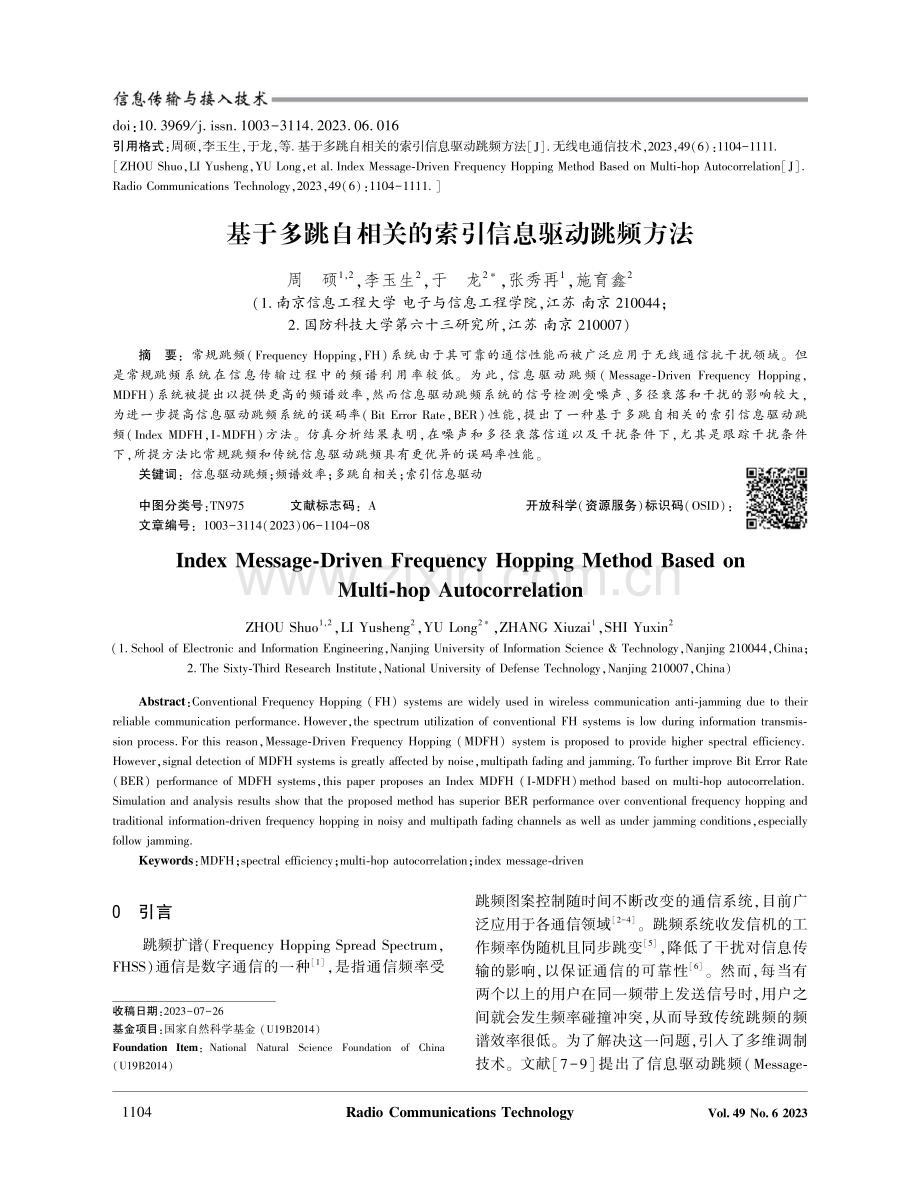 基于多跳自相关的索引信息驱动跳频方法.pdf_第1页