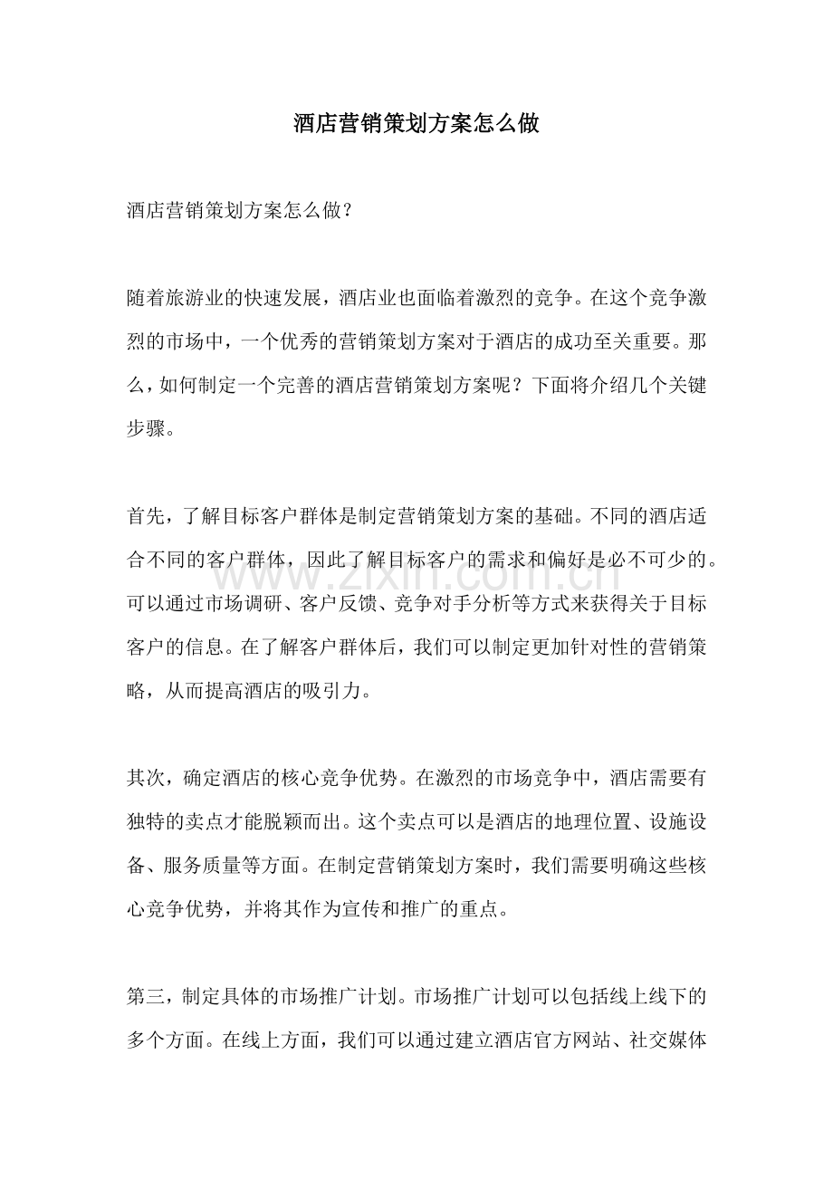 酒店营销策划方案怎么做.docx_第1页