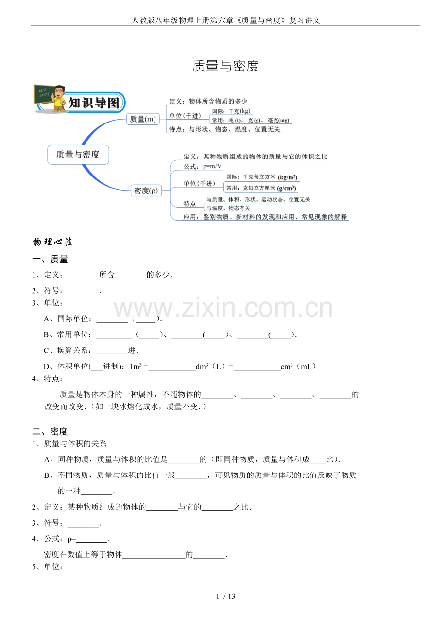 人教版八年级物理上册第六章《质量与密度》复习讲义.doc_第1页