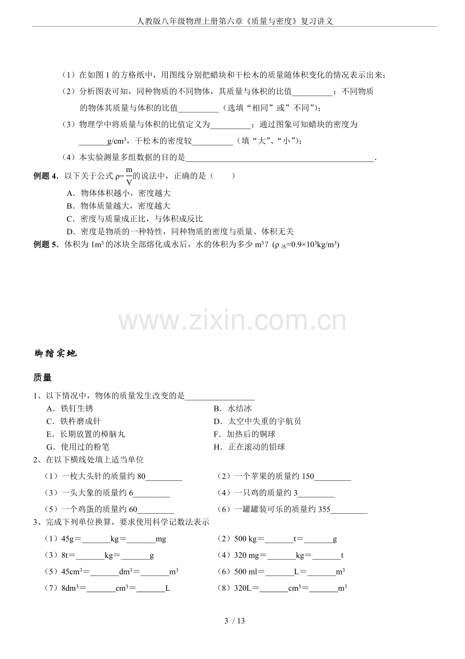 人教版八年级物理上册第六章《质量与密度》复习讲义.doc_第3页