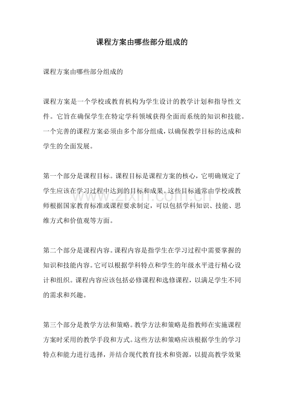 课程方案由哪些部分组成的.docx_第1页