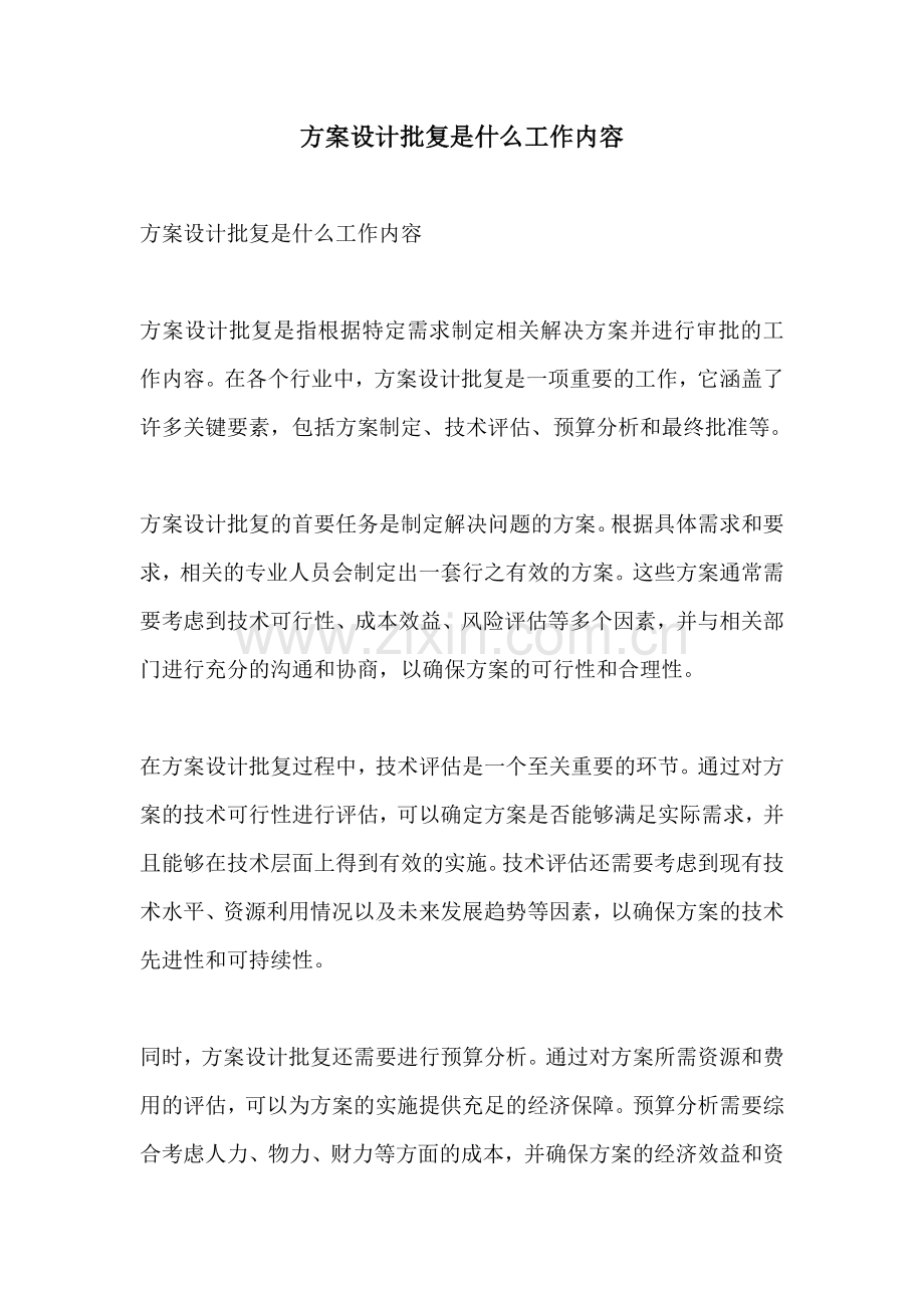 方案设计批复是什么工作内容.docx_第1页