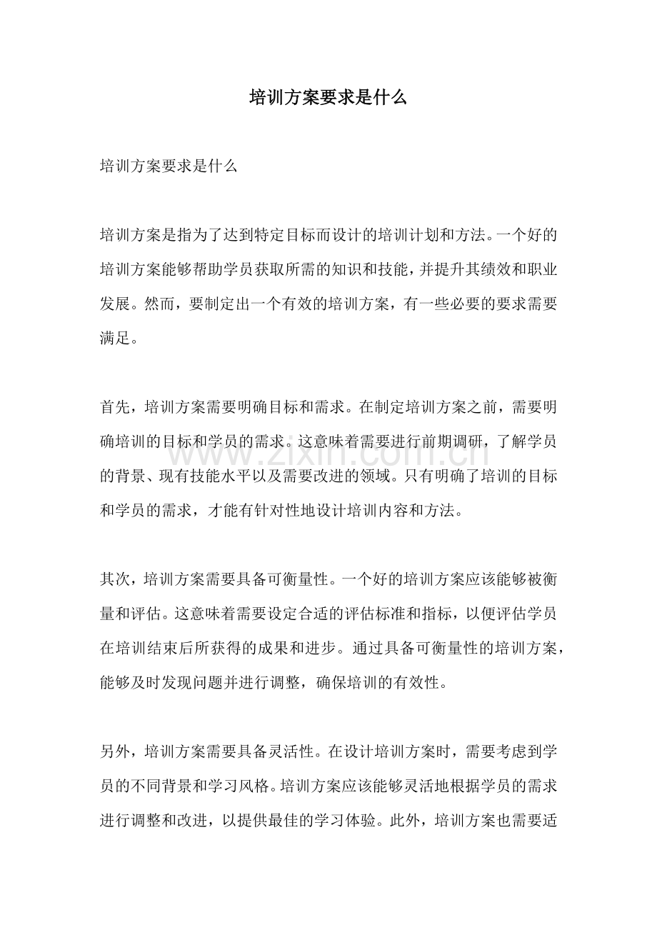 培训方案要求是什么.docx_第1页