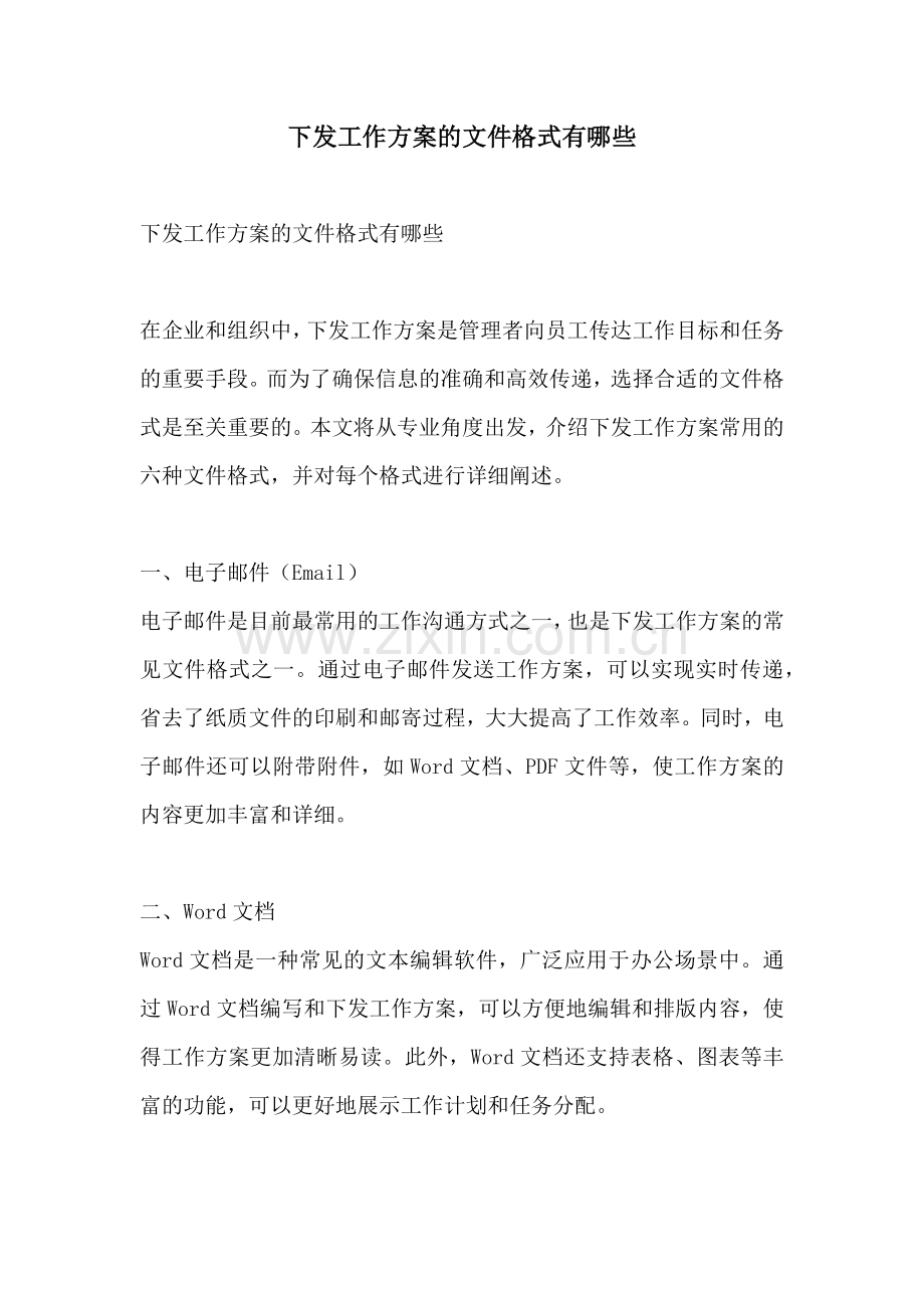 下发工作方案的文件格式有哪些.docx_第1页