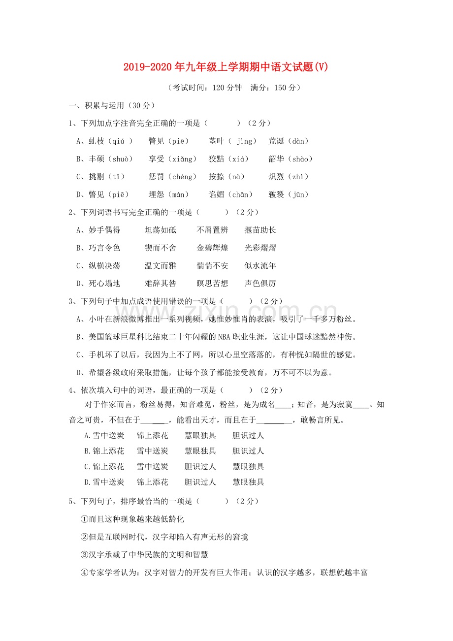 2019-2020年九年级上学期期中语文试题(V).doc_第1页