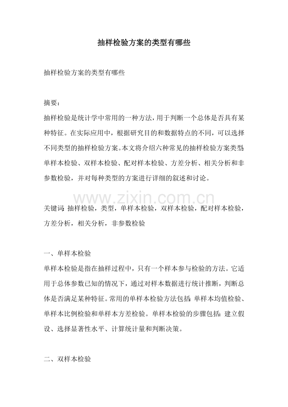 抽样检验方案的类型有哪些.docx_第1页