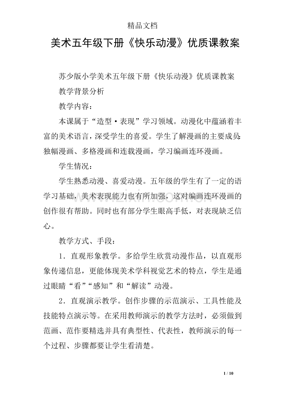 美术五年级下册《快乐动漫》优质课教案.doc_第1页