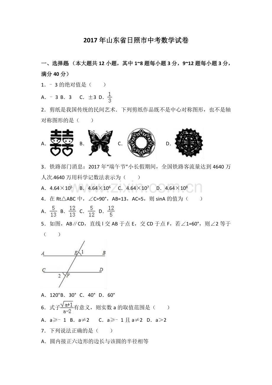 2017年日照市中考数学试卷及答案解析.doc_第1页