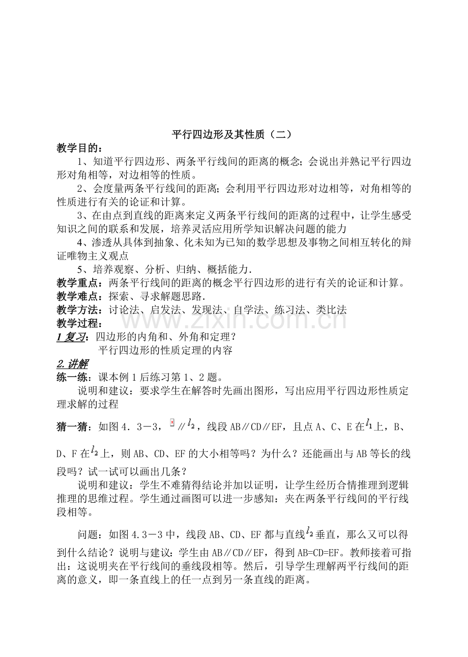 新课标人教版八年级数学十八章平行四边形教案.doc_第3页